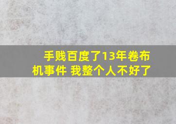 手贱百度了13年卷布机事件 我整个人不好了